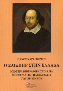 Ο Σαίξπηρ στην Ελλάδα