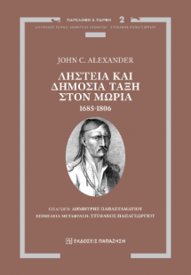 Ληστεία και Δημόσια Τάξη στον Μωριά, 1685-1806