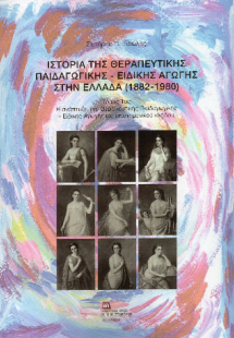 Ιστορία της Θεραπευτικής Παιδαγωγικής – Ειδικής Αγωγής ...