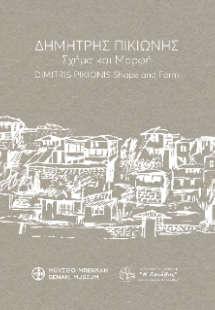 Δημήτρης Πικιώνης. Σχήμα και μορφή / Dimitris Pikionis....