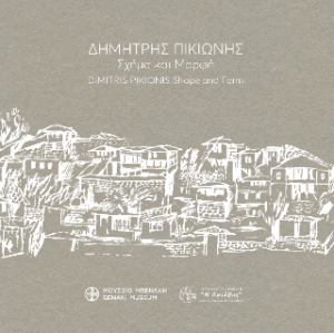 Δημήτρης Πικιώνης. Σχήμα και μορφή / Dimitris Pikionis. Shape and form