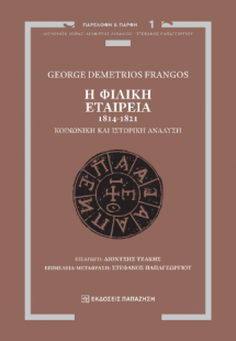 Η Φιλική Εταιρεία, 1814-1821