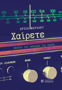 Χαίρετε, ακούτε την εκπομπή της Χαράς