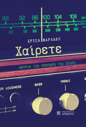 Χαίρετε, ακούτε την εκπομπή της Χαράς