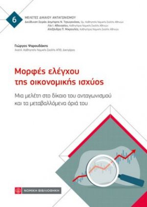 Μορφές ελέγχου της οικονομικής ισχύος