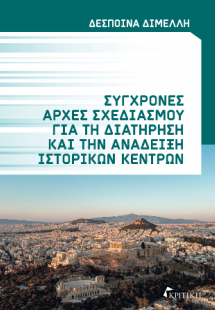Σύγχρονες αρχές σχεδιασμού για τη διατήρηση και την ανά...