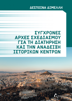 Σύγχρονες αρχές σχεδιασμού για τη διατήρηση και την ανάδειξη ιστορικών κέντρων