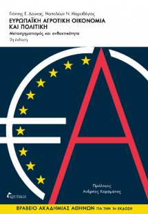 Ευρωπαϊκή αγροτική οικονομία και πολιτική 2η έκδοση