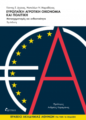 Ευρωπαϊκή αγροτική οικονομία και πολιτική 2η έκδοση