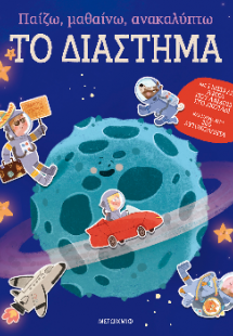 Παίζω, μαθαίνω, ανακαλύπτω - Το διάστημα