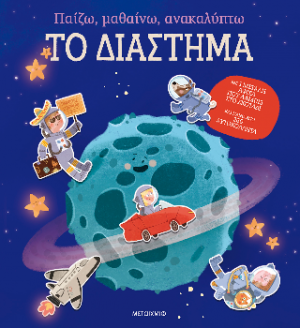 Παίζω, μαθαίνω, ανακαλύπτω - Το διάστημα