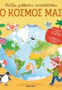 Παίζω, μαθαίνω, ανακαλύπτω - Ο κόσμος μας