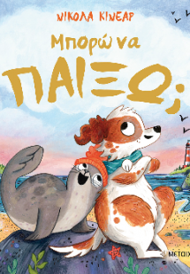 Μπορώ να παίξω;