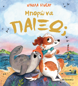 Μπορώ να παίξω;