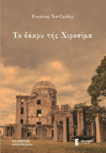 Το δάκρυ της Χιροσίμα