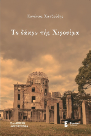 Το δάκρυ της Χιροσίμα