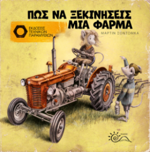 Πως να Ξεκινήσεις μία Φάρμα