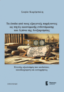Τα έσοδα από τους εξωγενείς παράγοντες ως πηγές οικονομ...
