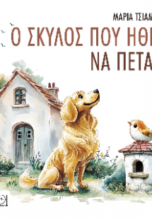 Ο σκύλος που ήθελε να πετάξει