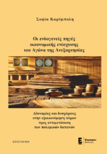 Οι ενδογενείς πηγές οικονομικής ενίσχυσης του Αγώνα της...