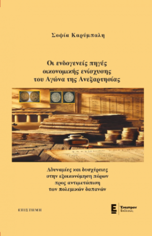 Οι ενδογενείς πηγές οικονομικής ενίσχυσης του Αγώνα της Ανεξαρτησίας.