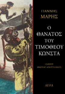 Ο θάνατος του Τιμόθεου Κώνστα