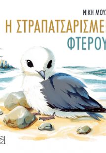Η στραπατσαρισμένη φτερούγα