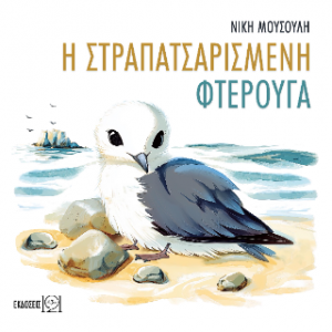 Η στραπατσαρισμένη φτερούγα
