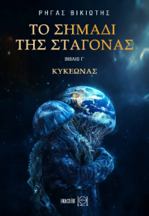 Το σημάδι της σταγόνας - Κυκεώνας