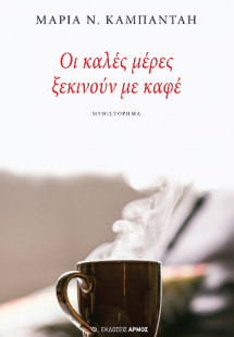 Οι καλές μέρες ξεκινούν με καφέ