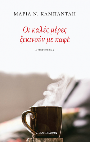 Οι καλές μέρες ξεκινούν με καφέ