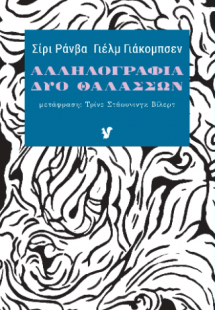 ΑΛΛΗΛΟΓΡΑΦΙΑ ΔΥΟ ΘΑΛΑΣΣΩΝ