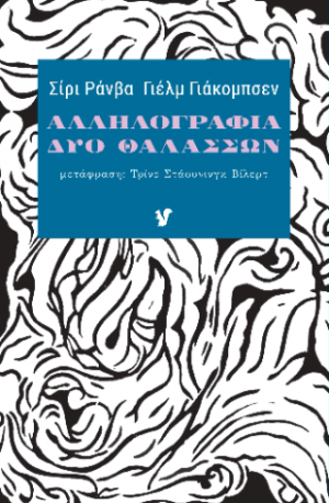 ΑΛΛΗΛΟΓΡΑΦΙΑ ΔΥΟ ΘΑΛΑΣΣΩΝ