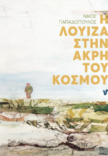 Η Λουίζα στην άκρη του κόσμου