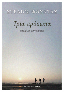 Τρία πρόσωπα