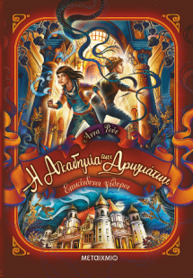 Η Ακαδημία των Αρωμάτων 2: Επικίνδυνοι ψίθυροι