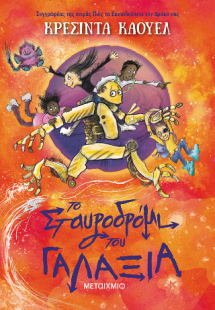 Το Σταυροδρόμι του Γαλαξία