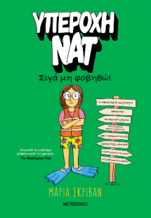 Υπέροχη Νατ 3: Σιγά μη φοβηθώ!