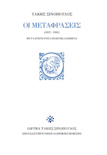 Τάκης Σινόπουλος Οι μεταφράσεις (1937-1980)