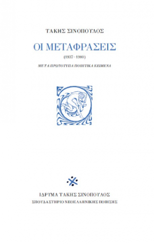 Τάκης Σινόπουλος Οι μεταφράσεις (1937-1980)