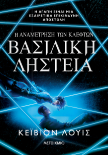 Η αναμέτρηση των κλεφτών 2: Βασιλική ληστεία