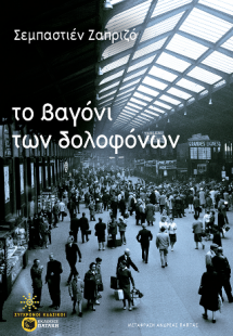Το βαγόνι των δολοφόνων