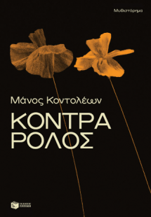 Κόντρα ρόλος