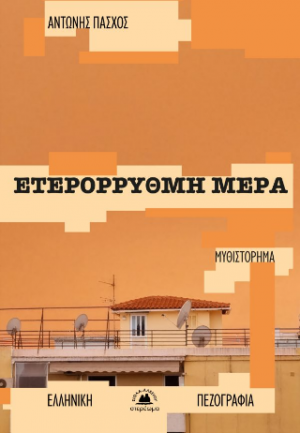 Ετερόρρυθμη μέρα