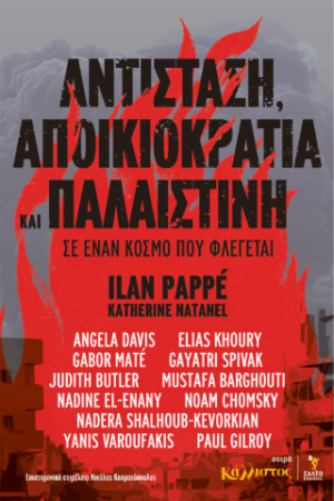 Αντίσταση, Αποικιοκρατία και Παλαιστίνη