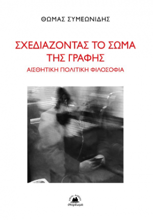 Σχεδιάζοντας το σώμα της γραφής