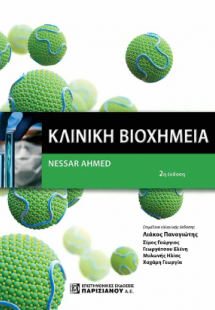 Κλινική Βιοχημεία 2η έκδοση