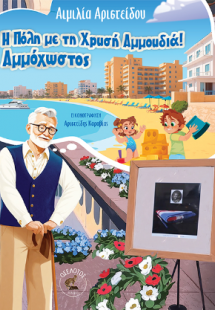 Η Πόλη με τη Χρυσή Αμμουδιά! Αμμόχωστος