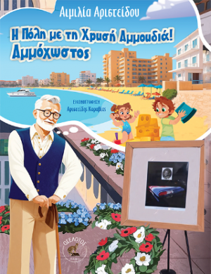 Η Πόλη με τη Χρυσή Αμμουδιά! Αμμόχωστος