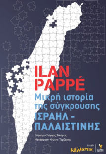 Μικρή ιστορία της σύγκρουσης Ισραήλ-Παλαιστίνης / Ilan ...